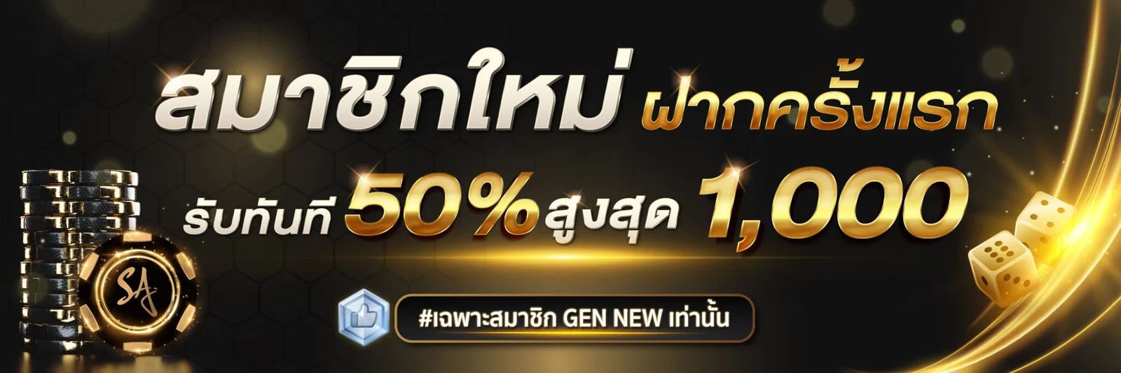 โปรโมชั่น SA CASINO