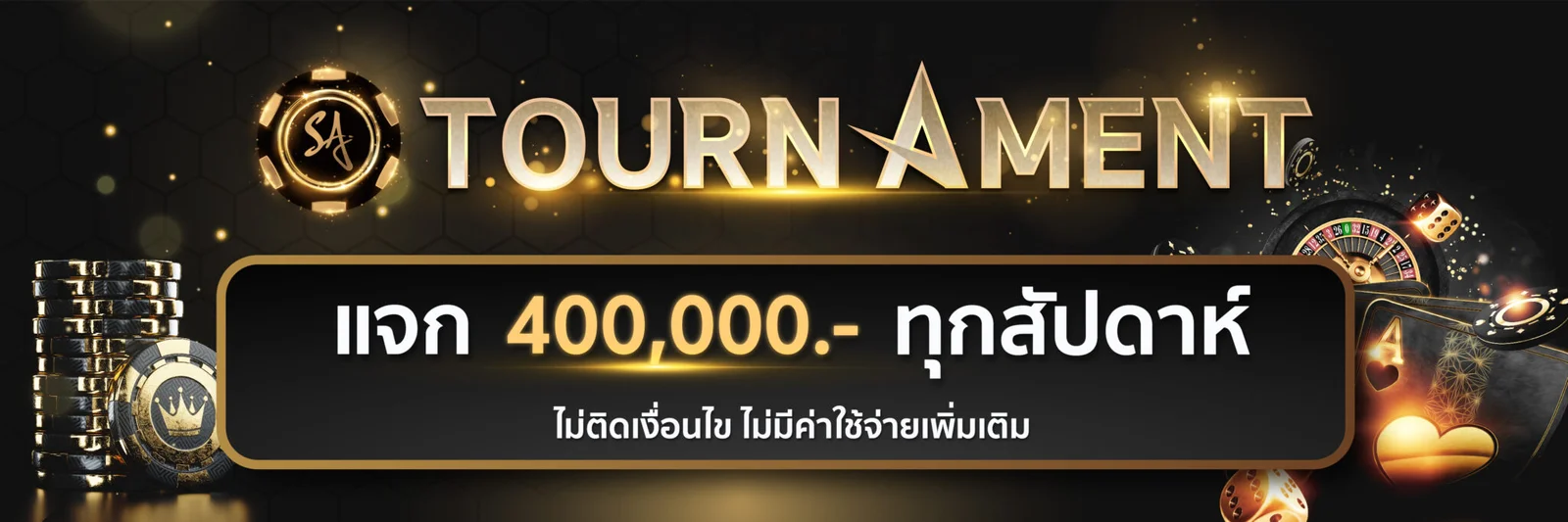 โปรโมชั่น SA CASINO