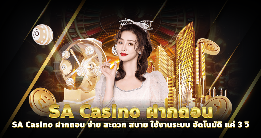 SA Casino ฝากถอน